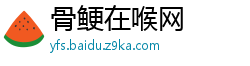 骨鲠在喉网